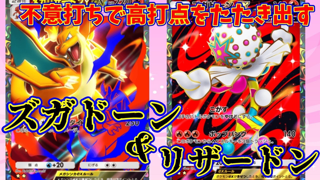 【ポケポケ】突然140ダメージを飛ばし、不意打ちで盤面を制圧する『ズガドーン・リザードン』#ポケポケ #ズガドーン
