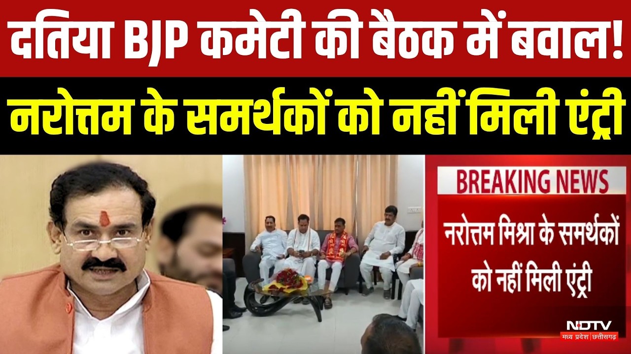 Datia News: BJP Core Committee की बैठक में बवाल! Narottam Mishra के समर्थकों को नहीं मिली एंट्री |MP