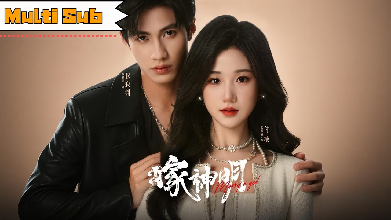 【首發新劇】張晉宜💞楊鵬丞｜☄️車禍身亡後，我被最後一位神明復活——💍神力印記轉移到我身上？那就和神明閃婚繼承家業！｜《嫁神明》全集 #短劇 #短劇推薦 #大陸短劇 #drama #甜寵 #重生