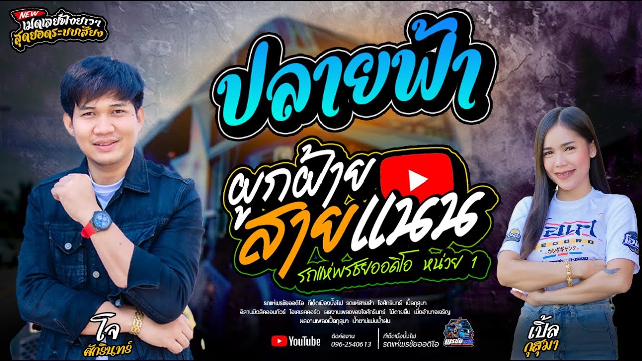 ปลายฟ้า+ผูกฝ้ายสายแนน  -- โจxเปิ้ลxเจน  รถแห่พรชัยออดิโอ