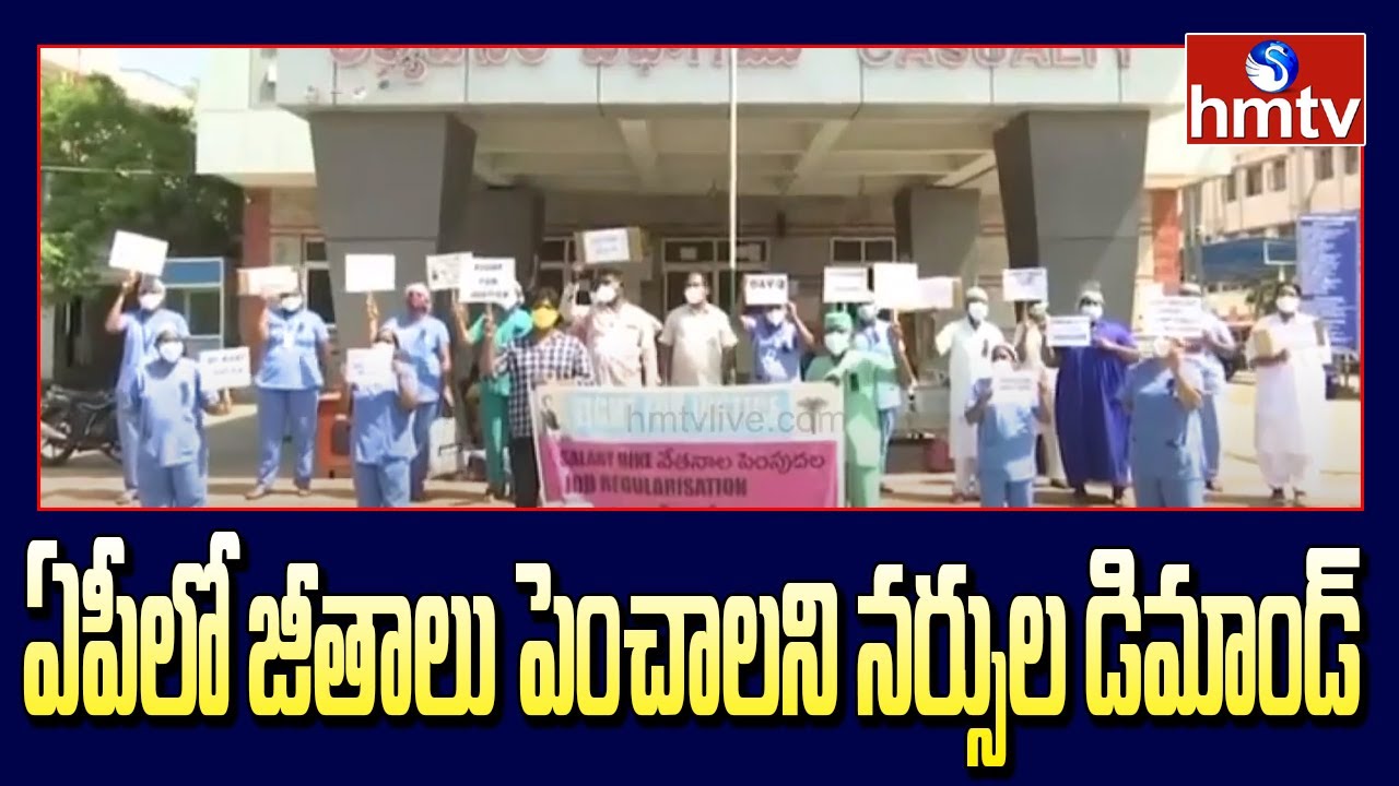 ఏపీలో జీతాలు పెంచాలని నర్సుల డిమాండ్ | Nurses Demand Increase in Salaries in AP | hmtv