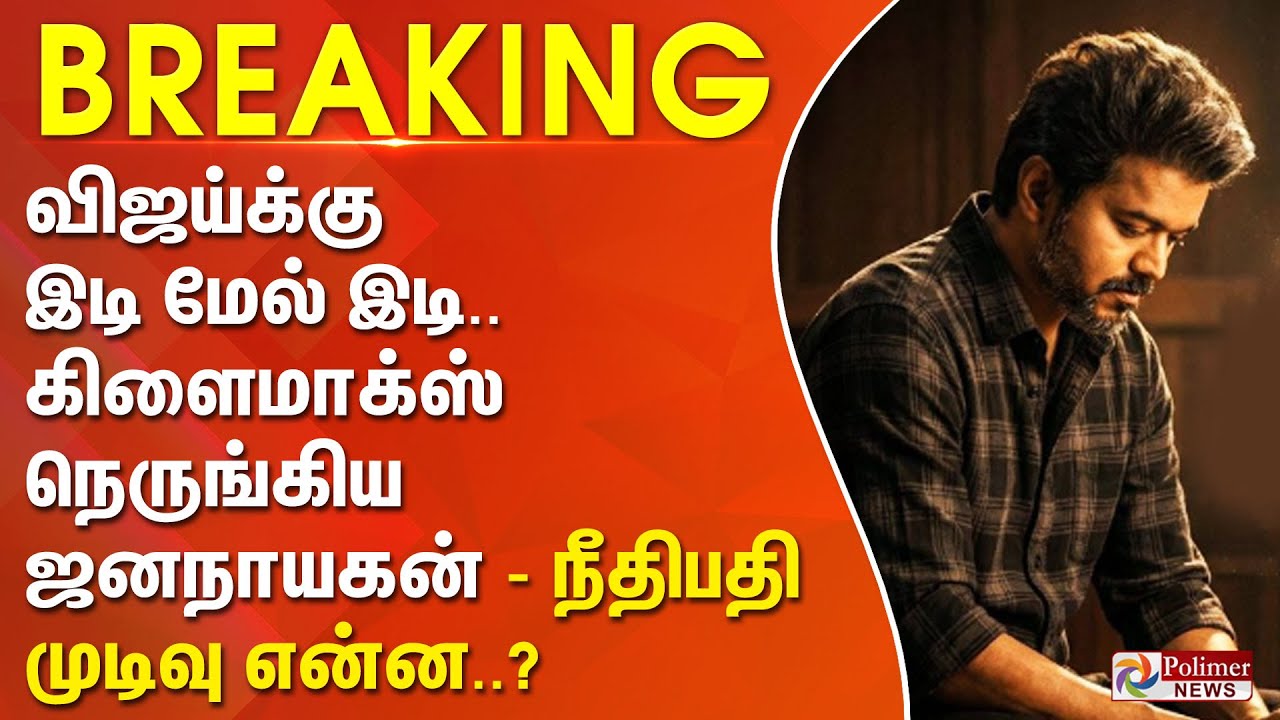 #BREAKING | விஜய்க்கு இடி மேல் இடி.. கிளிமாஸ்சை நெருங்கிய ஜனநாயகன் - நீதிபதி முடிவு என்ன..?