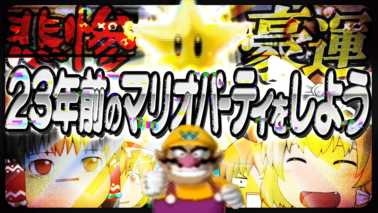 【ゆっくり実況】23年前のマリオパーティを遊んだら魔理沙が豪運すぎた【マリオパーティ4】