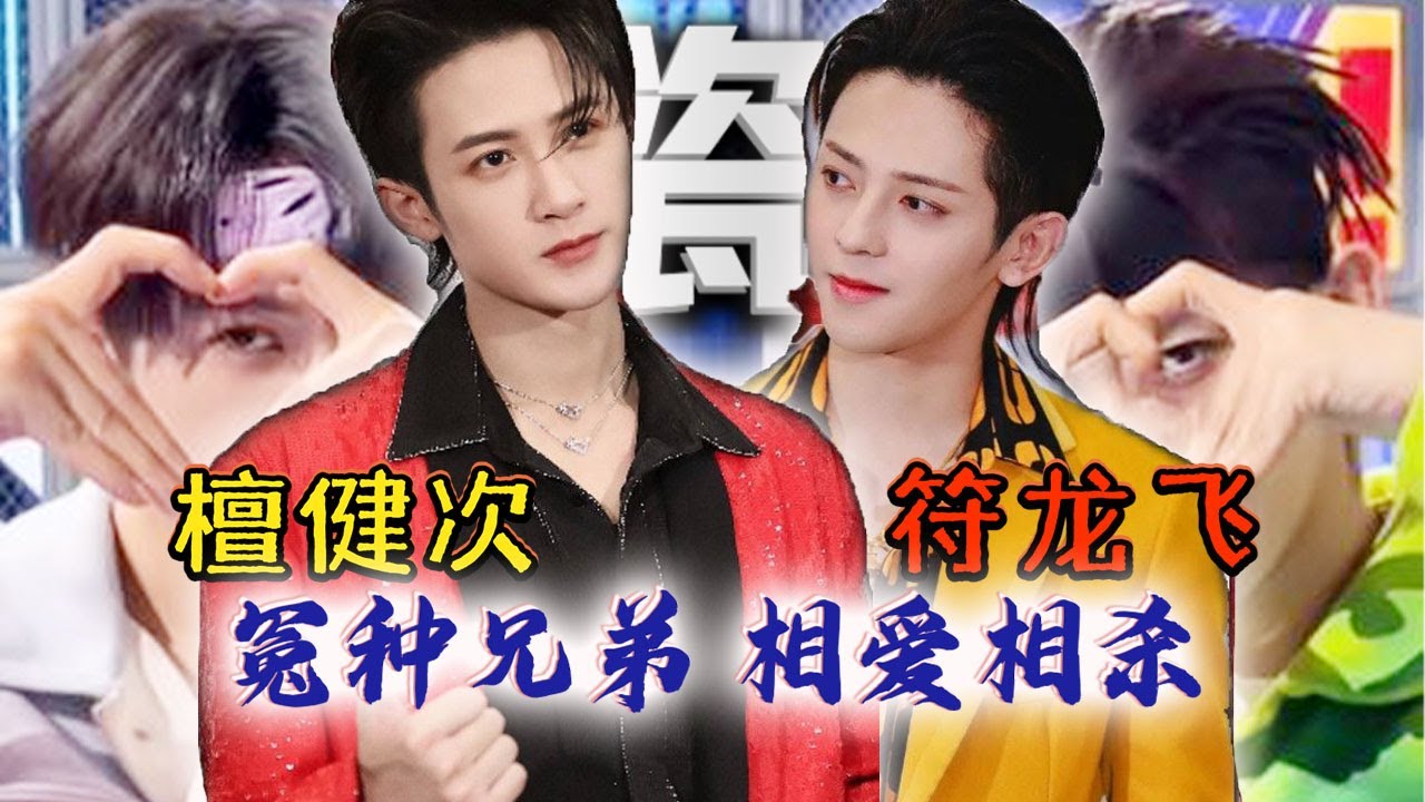 #檀健次 和他冤种兄弟#符龙飞 的“相亲相爱”事件
