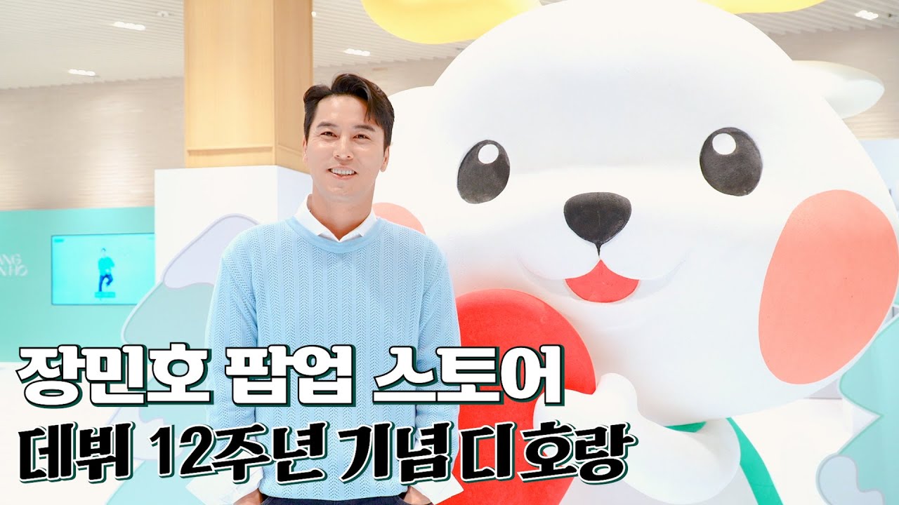 장민호ㅣ웰컴 투 디호랜드 (디호 팝업스토어 120% 즐겨버리기)