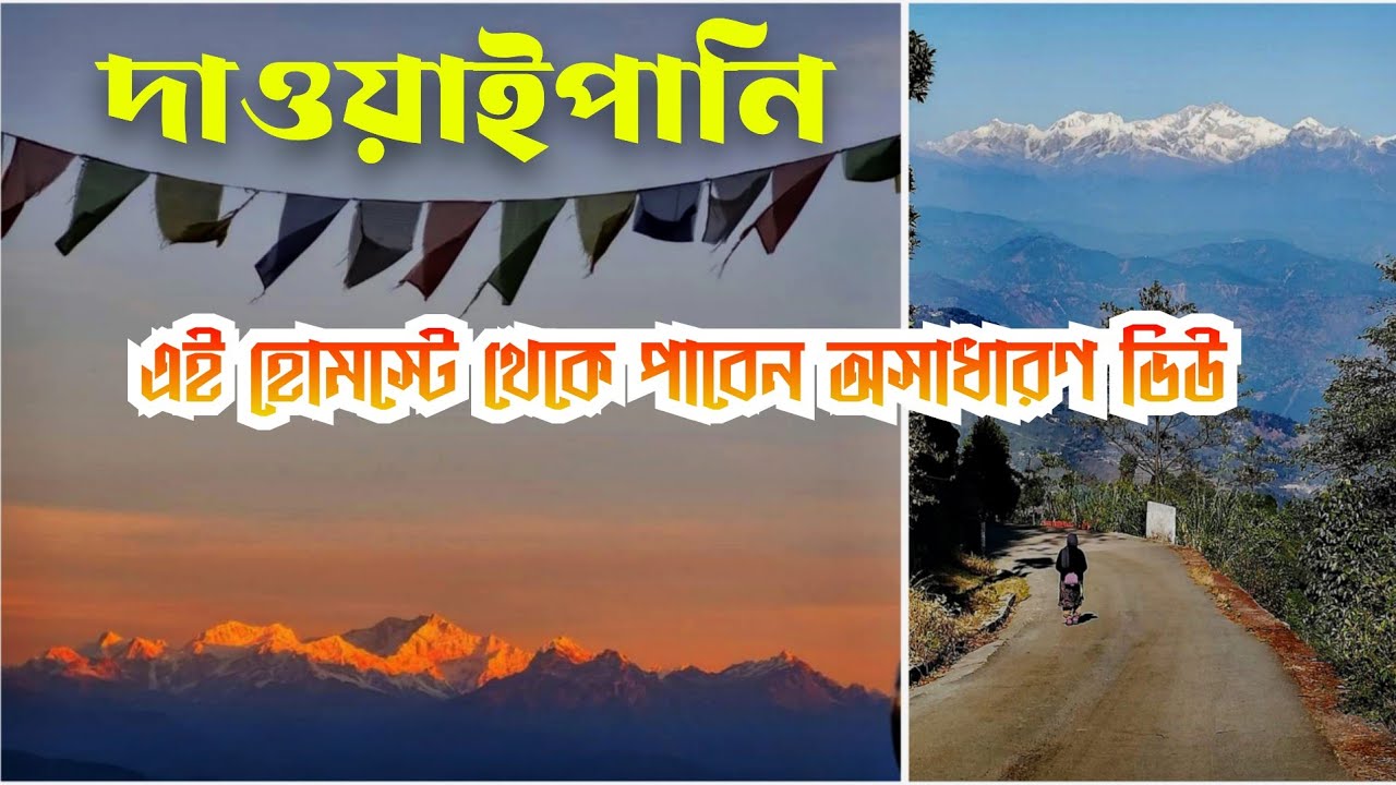 Dawaipani Best Homestay/ Dawaipani Best View Homestay/ Dawaipani Tour / Dawaipani viewpoint Homestay