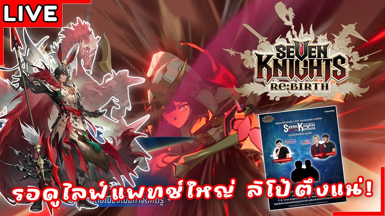 [Live] แล้วบาลิสต้า มาหลอนกาวหนักเลย! | Seven Knights Re:BIRTH #72
