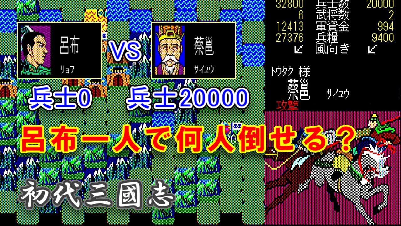 【初代 三国志】鍛え上げた呂布は一人で何人の兵士を倒せるか。【1000人斬り】