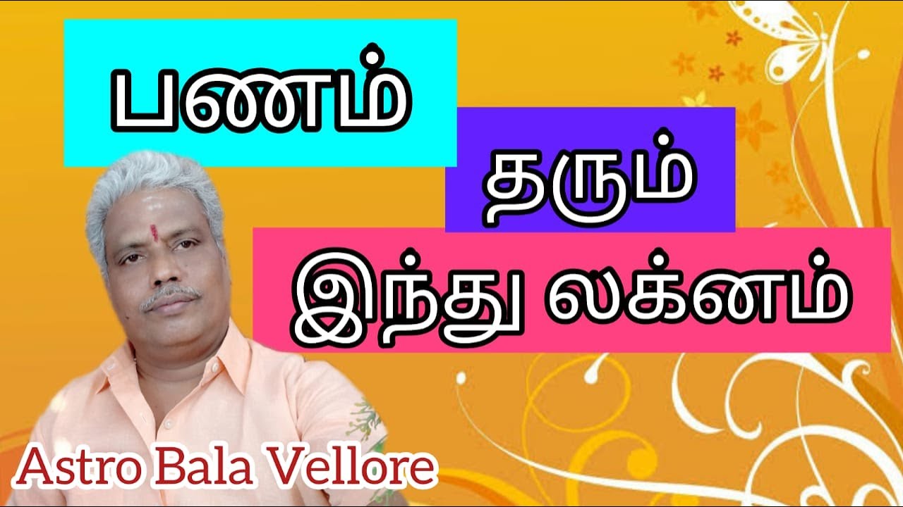 பணம் தரும் இந்து லக்னம் | Indu Lagna | Fortuna Lagna | Astro Bala Vellore