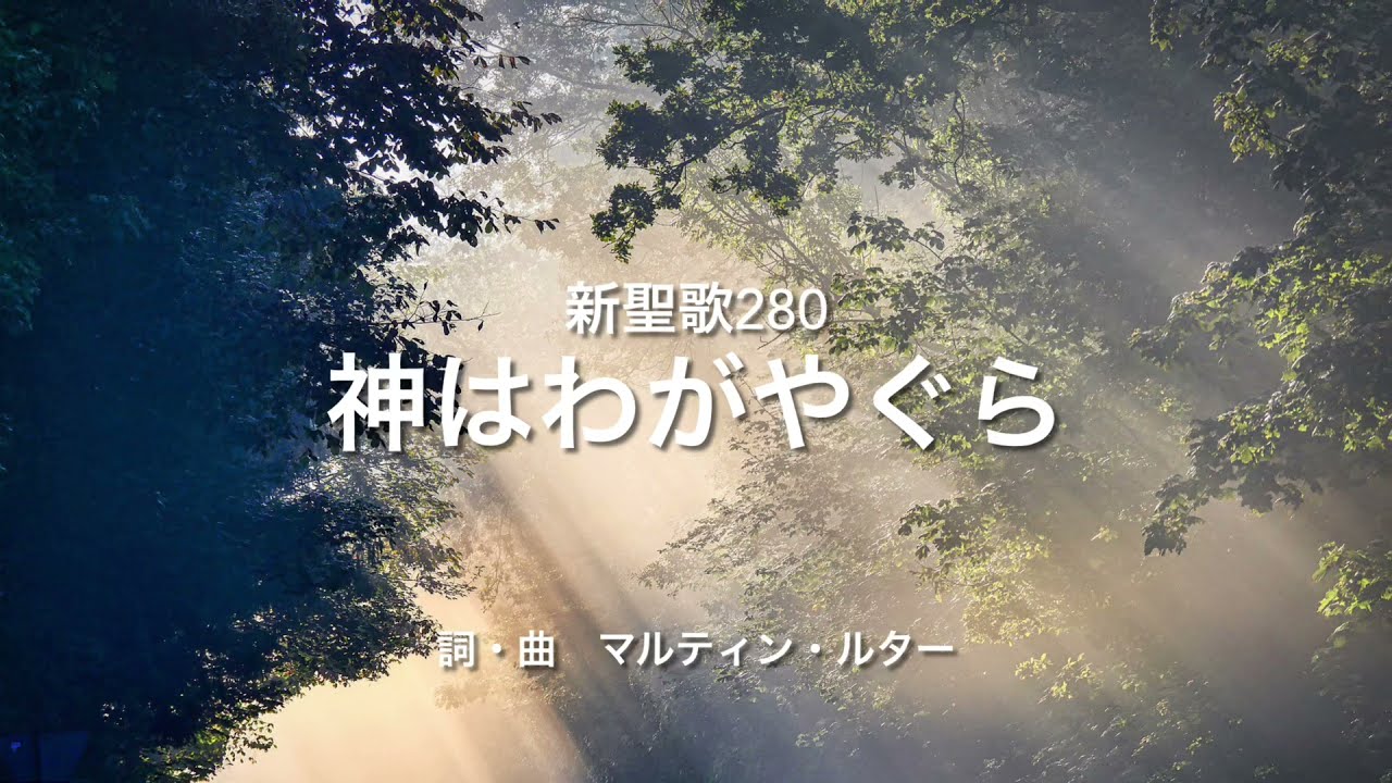 新聖歌280神はわがやぐら
詞・曲　マルティン・ルター

Ein' feste Burg ist unser Gott
