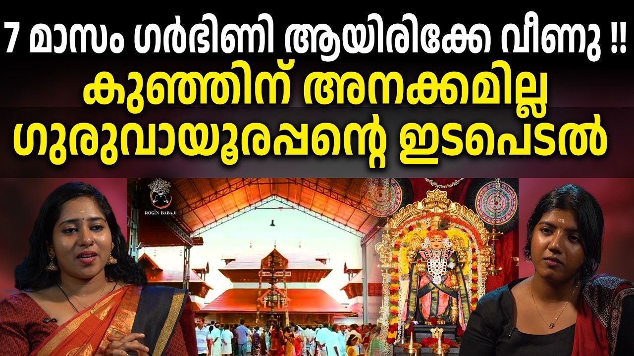 പ്രസവത്തിന് ശേഷം ഉണ്ടായ ഗുരുവായൂരപ്പന്റെ അനുഭവങ്ങൾ | #roginbabaji #rojinbabaji #spirituality
