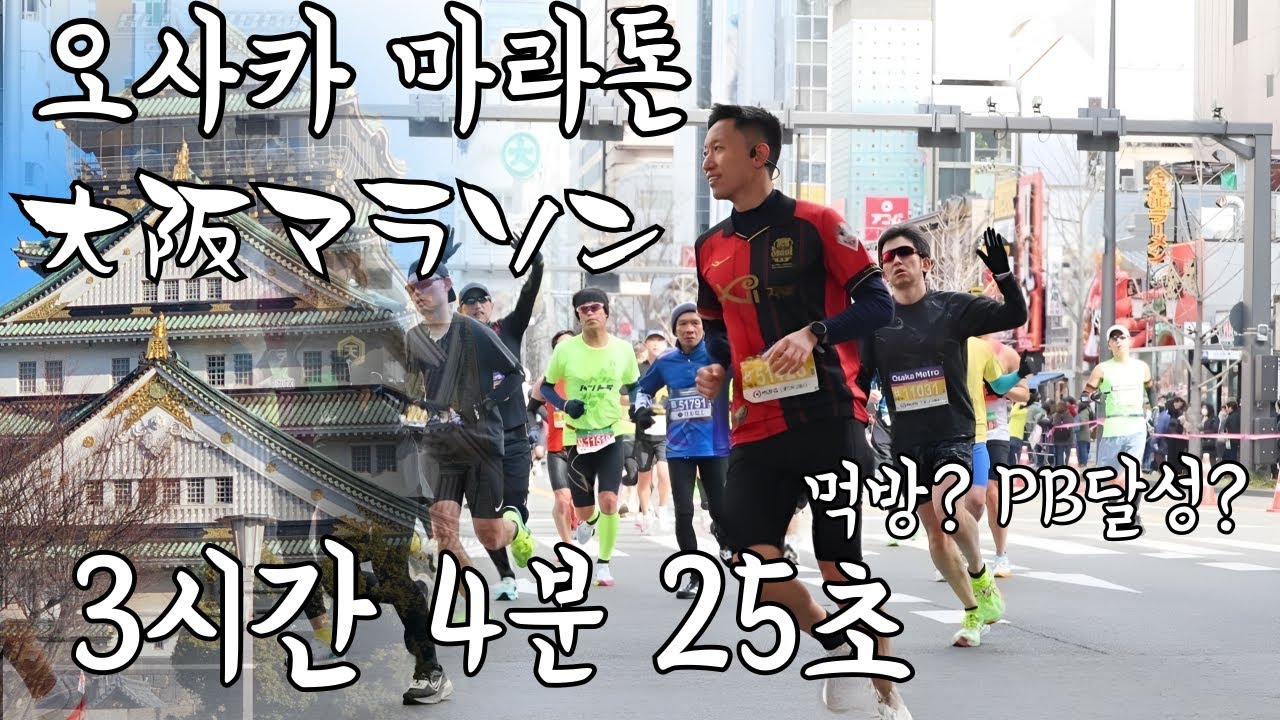 2025오사카마라톤 첫 해외마라톤에서 PB달성│Osaka Marathon Achieves PB in First Overseas Marathon │大阪マラソン初の海外マラソンでPB達成