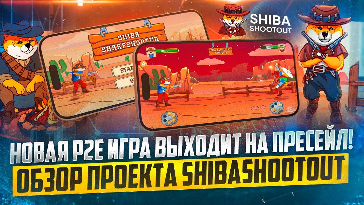 Новая P2E игра выходит на ПРЕСЕЙЛ! Обзор проекта Shiba Shootout!