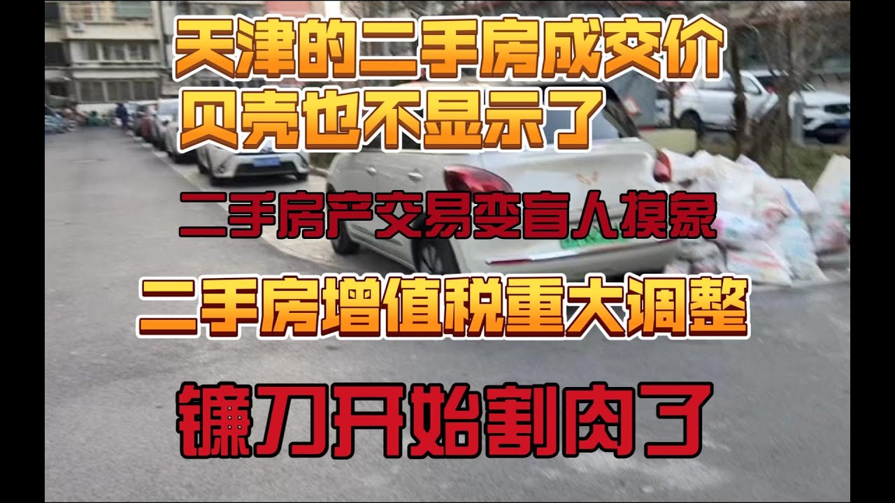 贝壳天津已经不显示成交均价了。二手房交易税费重大调整。|欲盖弥彰|掩耳盗铃|讳疾忌医|挥刀自宫20251230