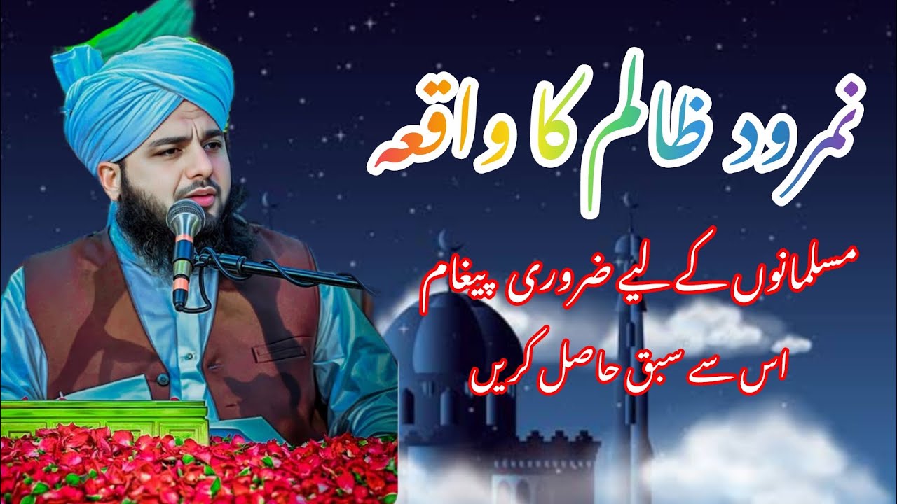 Ajmal Raza qadri bayan_namrood ka waqia #islamicvideo #newbayan2026 #2026 #ajmalrazaqadribayan 