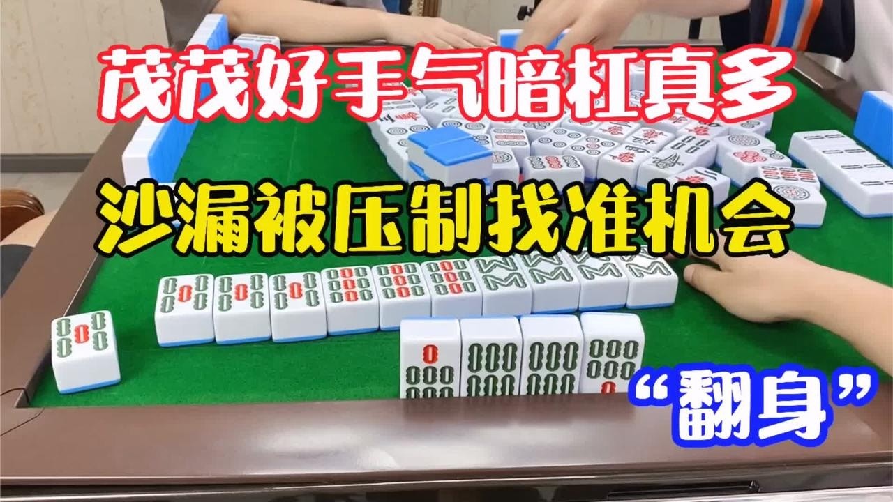 四川麻将：茂茂手气好暗杠真多，沙漏被压制找准机会“翻身”