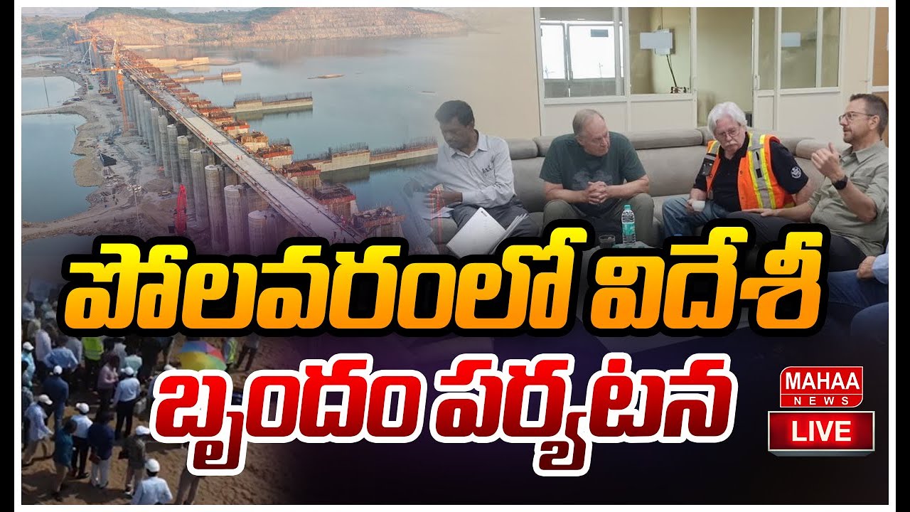 LIVE🔴: Foreign Experts Visits Polavaram | పోలవరంలో విదేశీ బృందం పర్యటన | Mahaa News
