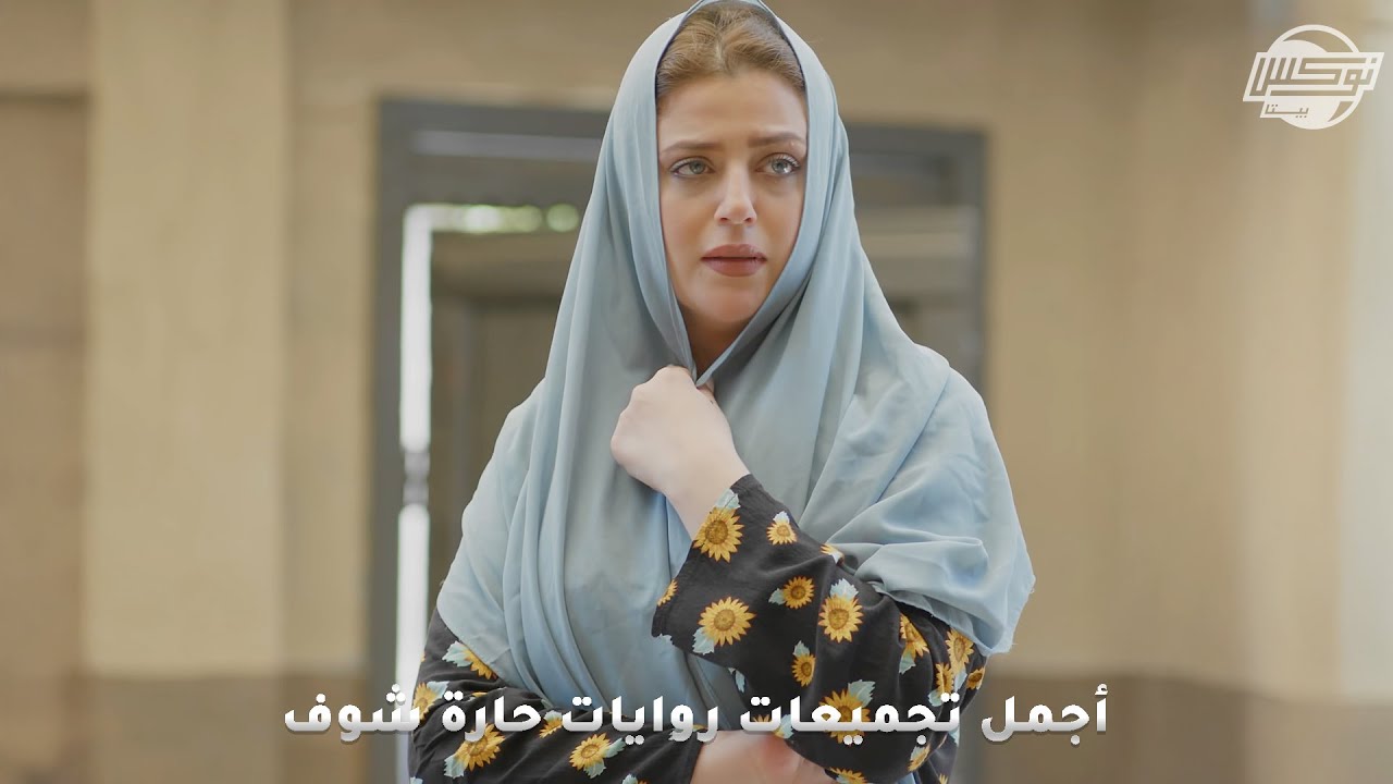 أجمل تجميعات روايات حارة شوف .. روايات: لا تخاف - وردة الحارة - يوم وليلى - تصرف بذكاء