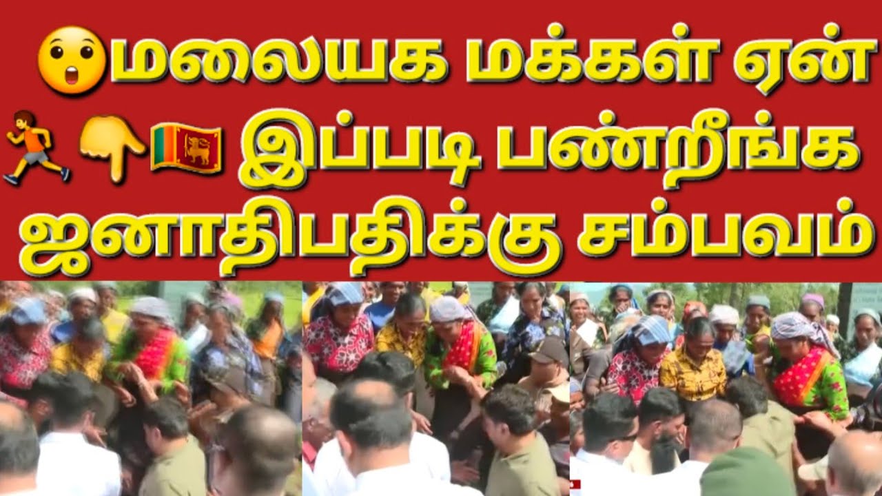 🇱🇰☝️😲 திடீரென ஜனாதிபதியை மலை மேல இழுத்தமக்கள் #sarfanbavlog #kuwaittamilnews #srilankanewstamiltoday