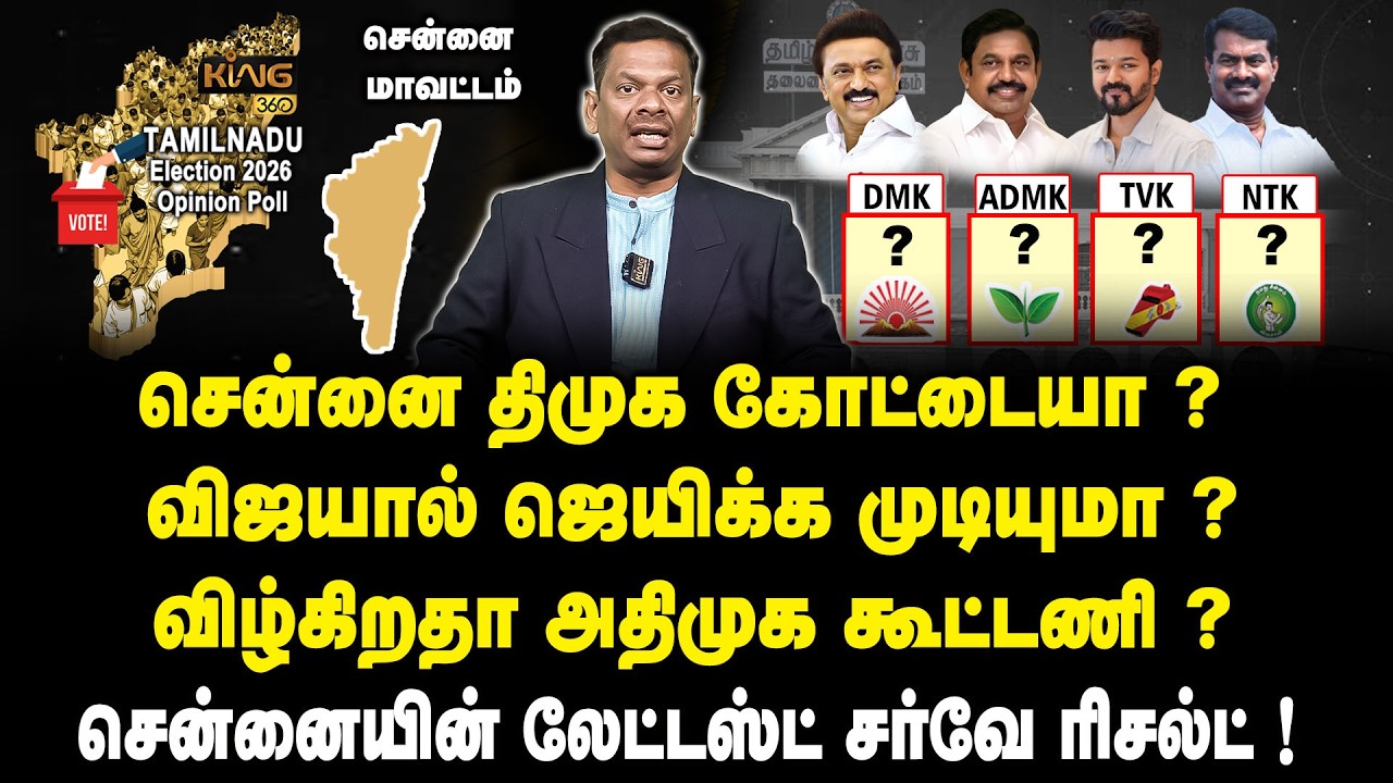 சென்னை திமுக கோட்டையா ? TN Election Latest Mega Survey 2026 | Chennai Zone | DMK | ADMK | TVK | NTK