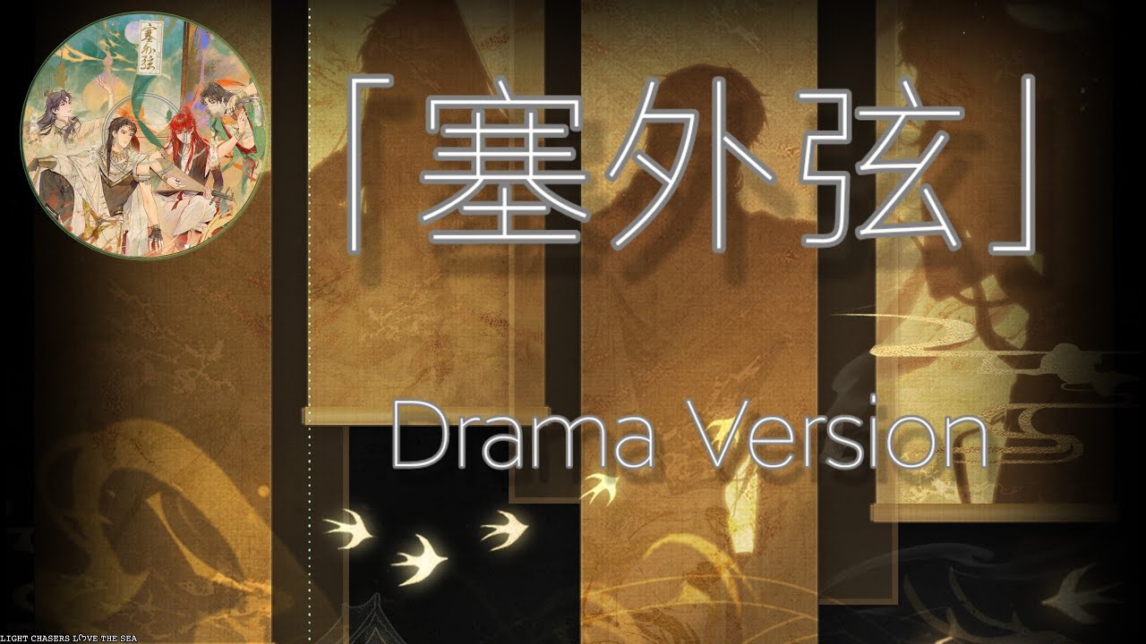 《LASER男团》17th Single「塞外弦」Drama Version - Myanmar Translation