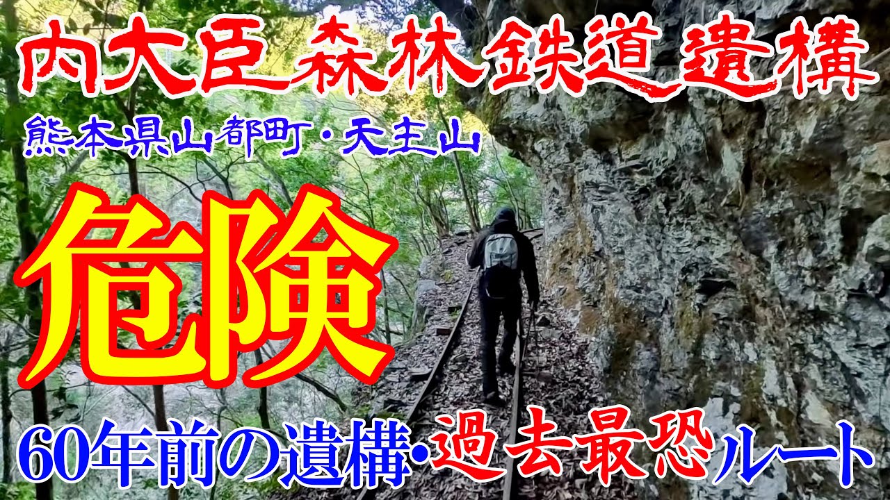 【熊本県山都町 内大臣森林鉄道遺構・天主山】60年前に廃線の森林鉄道遺構を巡る・過去最恐の危険度😱行く場合は自己責任にて🙇