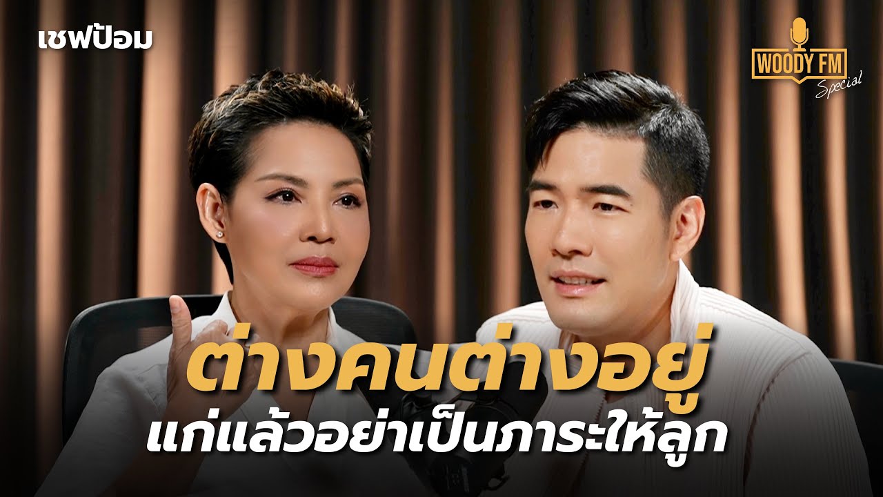 “เชฟป้อม” ให้อิสระกับลูก เลี้ยงลูกให้เหมือนเพื่อน | WOODY FM Special