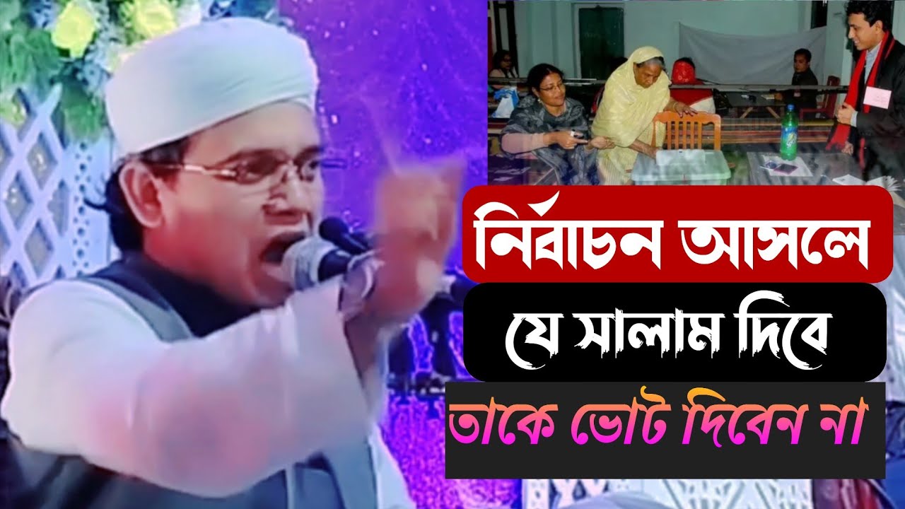 নির্বাচন আসলে যে সালাম দিবে তাকে ভোট দিবেন না মাওলানা সাঈদ আহমেদ কলরব Shayad Hamid coloured 