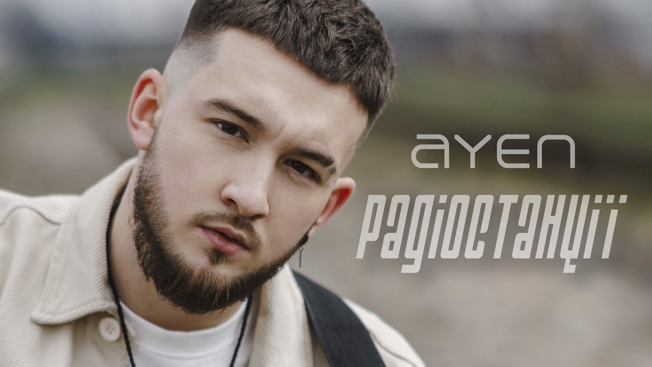 Ayen - Радіостанції (Official Video) Сучасні українські хіти 2023🔥 | Нові українські музиканти 2023🔝