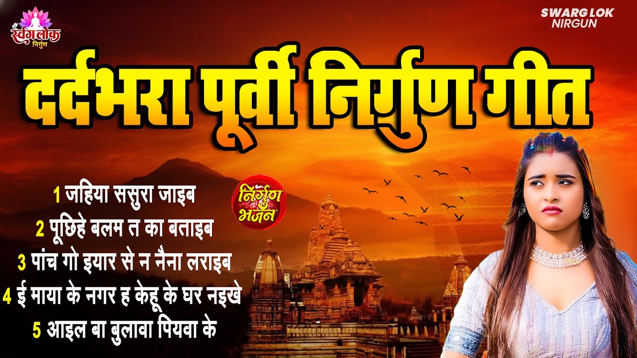 दर्दभरा पूर्वी निर्गुण गीत | Top 20 Nirgun Bhajan | #jukebox Nirgun | Nonstop Purvi Nirgun Git #2025