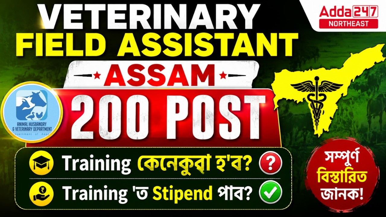 Assam Veterinary Field Assistant Vacancy 2026 | Assam VFA Recruitment 2026 | Will You Get a Stipend?