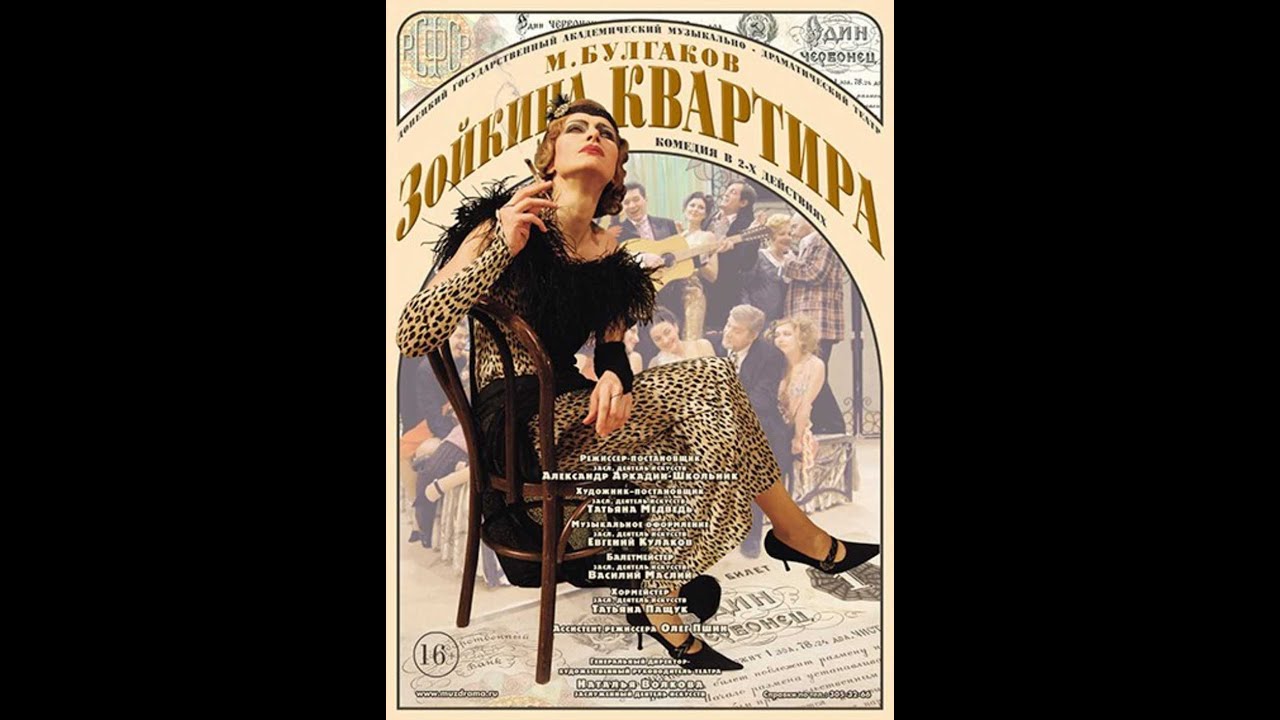 🎭Зойкина квартира. ( Юлия Рутберг и др. )