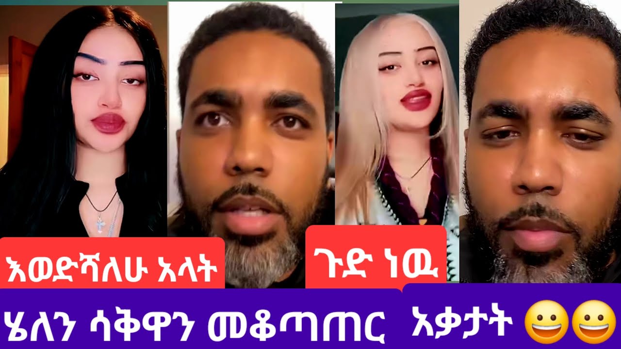 #የሄለን ጥያቄ ሴቶች ያስቸግሩሀል ወይ#አወ ያስቸግሩኛል አለ#