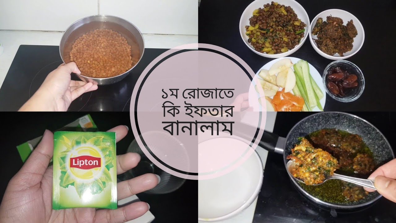 ফ্রান্সে প্রথম রোজাতে কি ইফতার বানালাম আর কি রান্না করলাম | mim vlogs in france