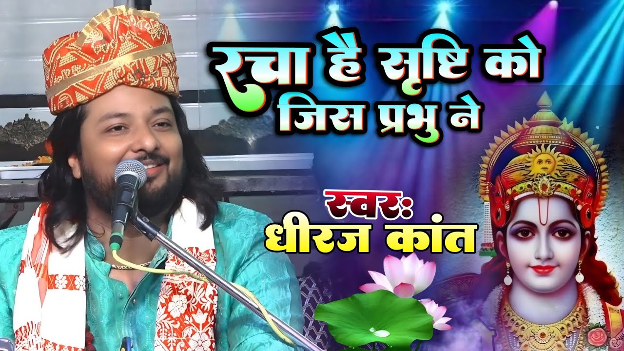 रचा है सृष्टि को जिस प्रभु ने | Racha hai shrishti ko jos prabhu ne | Dhiraj kant super hit bhajan