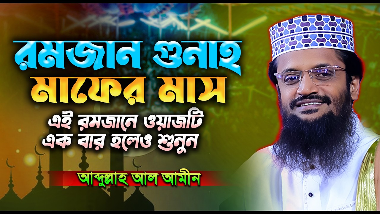 গুনাহ মাফের মাস রমজান | আব্দুল্লাহ আল আমিনের ওয়াজ ২০২৬ | Abdullah Al Amin new waz 2026