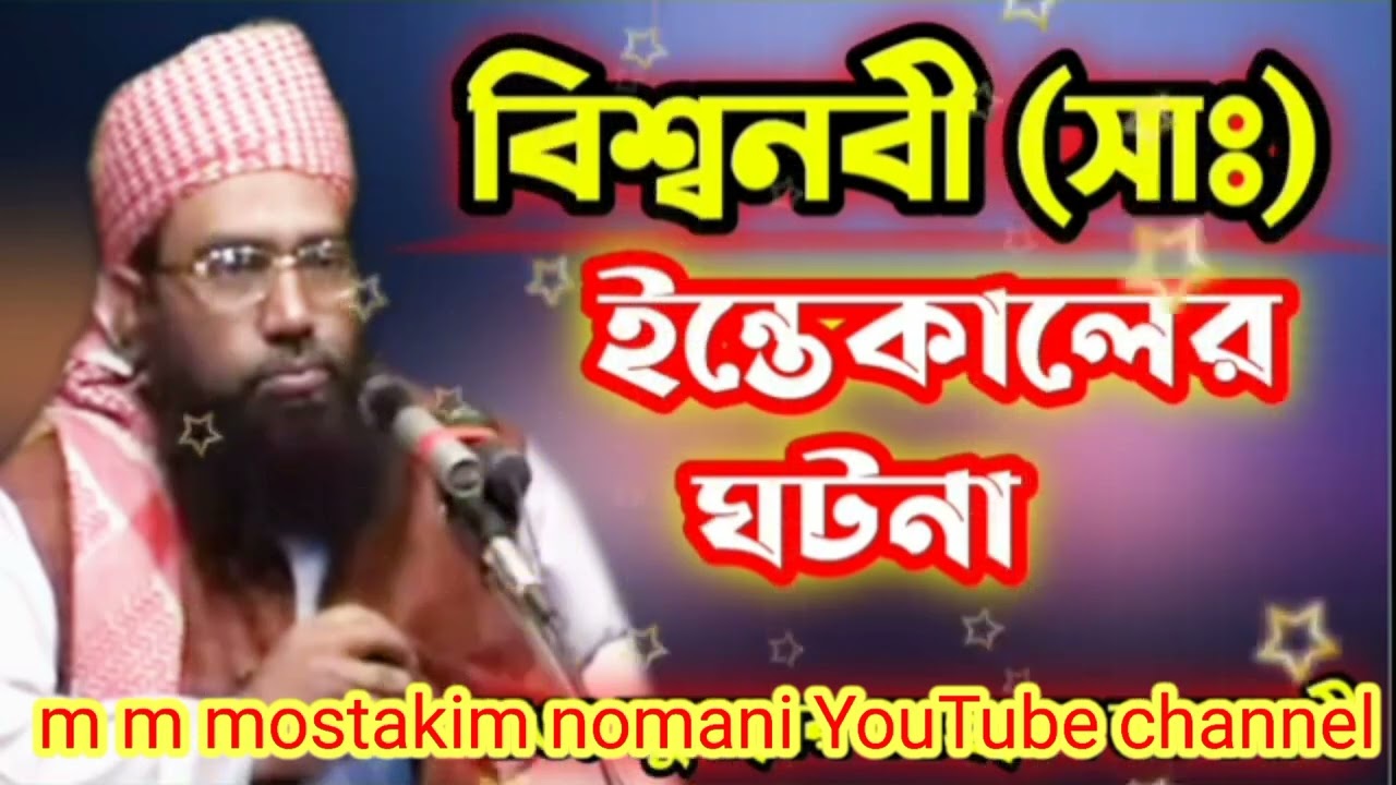 বিশ্ব নবী( সা:) এর মৃত্যুর ঘটনা,যা সবার মন কেরে নিয়েছে, আল্লামা জুবায়ের আহমেদ আনসারী