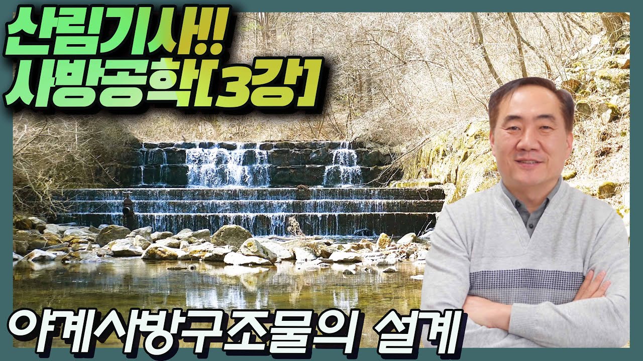 [산림기사]필기 시험 대비 //사방공학 [3강] 야계사방구조물의 설계★산림하는 남자 김정호 입니다.