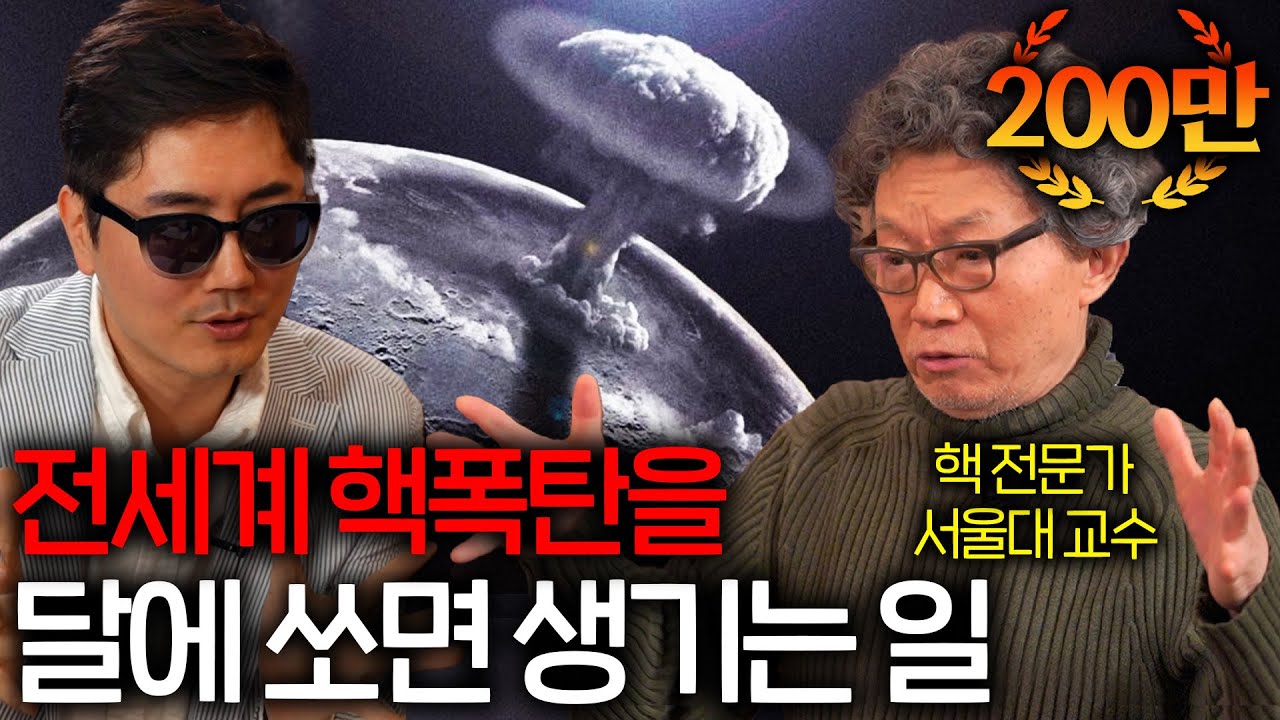만약 전세계 모든 핵을 달에 쏜다면 무슨 일이 벌어질까? ㅣ과학을 보다 EP.2