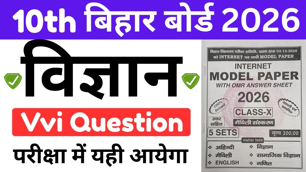 10th Class Vigyan Objective Question 2026 Exam | Class 10th Science Vvi Objective Question 2026