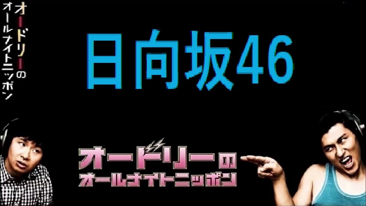 オードリーANN 日向坂SSAワンマンライブの話 Audrey talk show