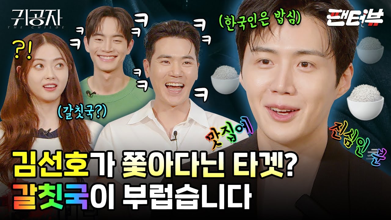 콜라 맛있게 마시기 1타 강사 #김선호 【팬터뷰】 《귀공자》 김선호, 강태주, 김강우, 고아라 편 단독 공개!