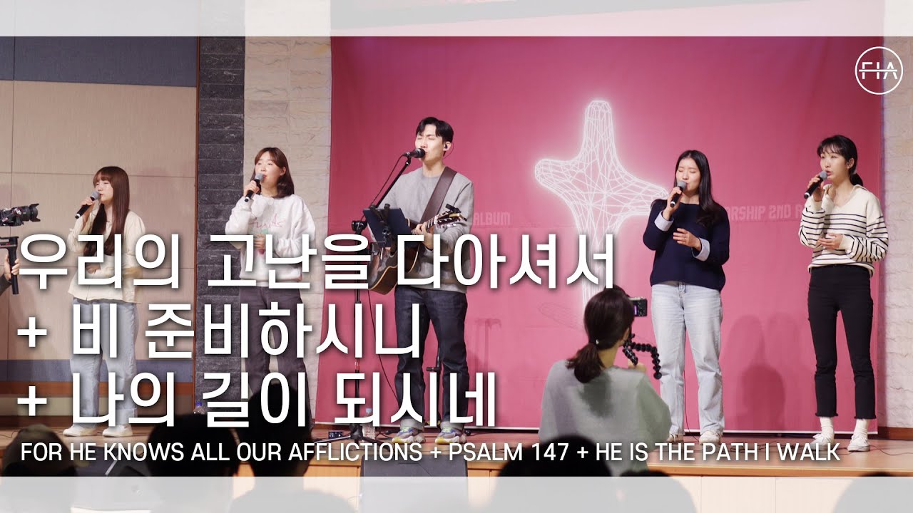 F.I.A LIVE WORSHIP - 우리의 고난을 다 아셔서 + 비 준비하시니 + 나의 길이 되시네