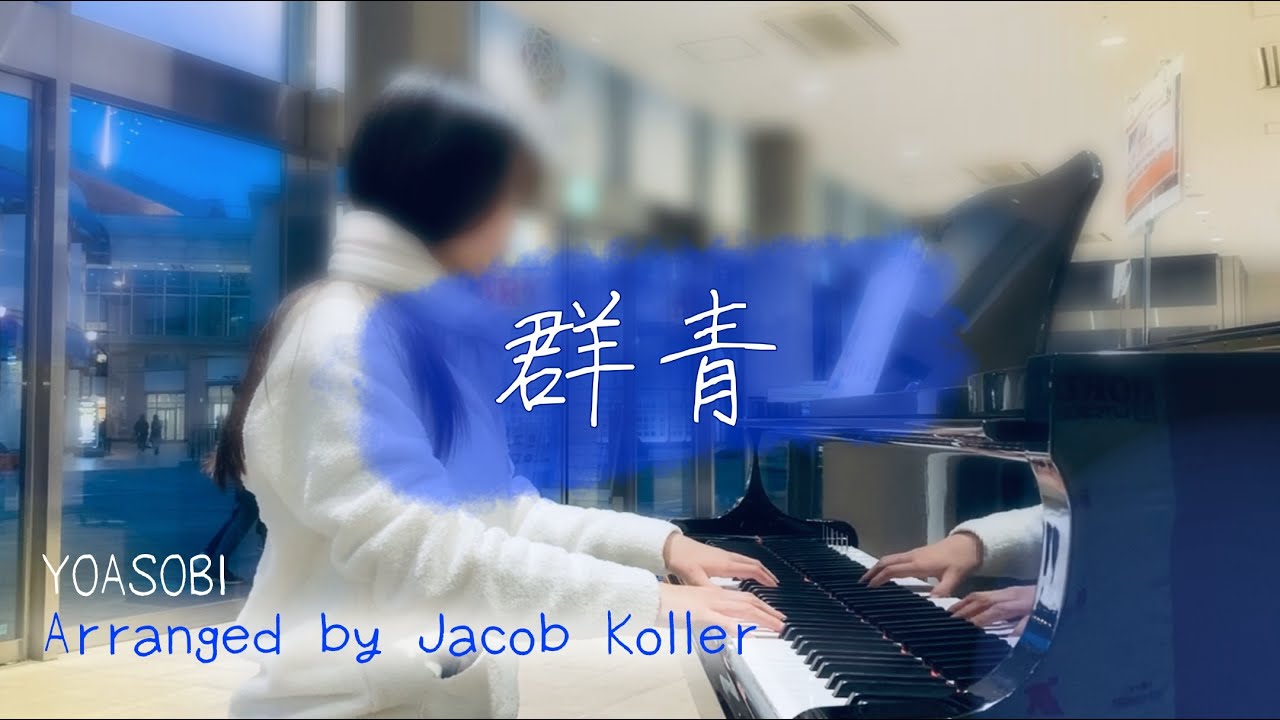 群青/YOASOBI Arranged by Jacob Koller #yoasobi #群青 #ブルーピリオド #jacobkoller