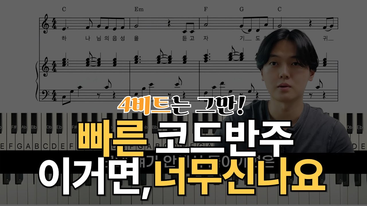빠른 코드반주, 이렇게만 치세요ㅣ8비트 리듬 반주를 신나게 반주하는 법
