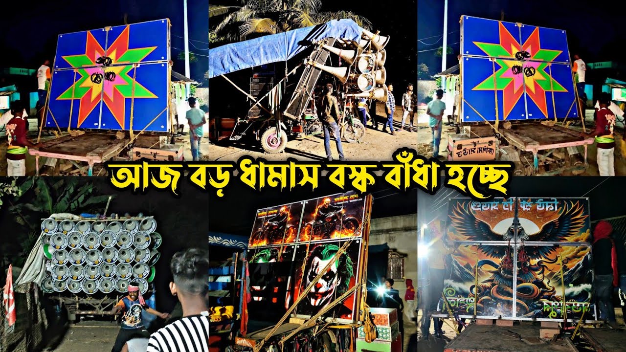 আজ বড় ধামাস👉 নিউ শ্রুতি সাউন্ড প্রথম ফিল্ড😎সাউন্ড কিং😎ক্ষেপিমা😎 সাউন্ড বাদশা😎সৌভিক সাউন্ড😎আরো আছে