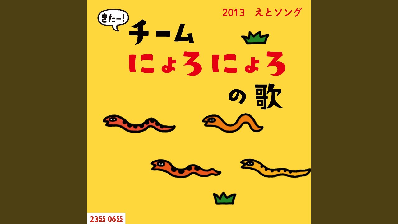 きたー！チームにょろにょろの歌 (Eテレ 0655/2355)