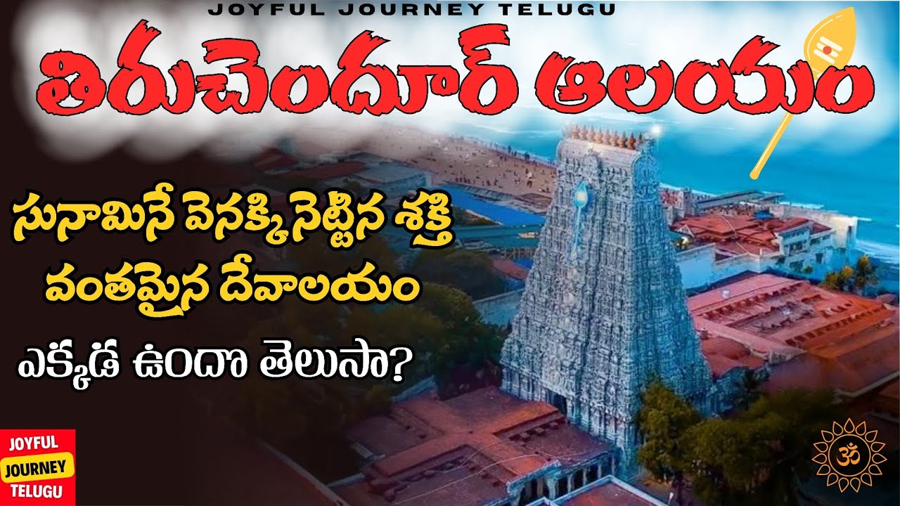Thiruchendur Temple Full Trip Details In Telugu | సుబ్రహ్మణ్య స్వామి ఆలయం తిరుచెందూర్