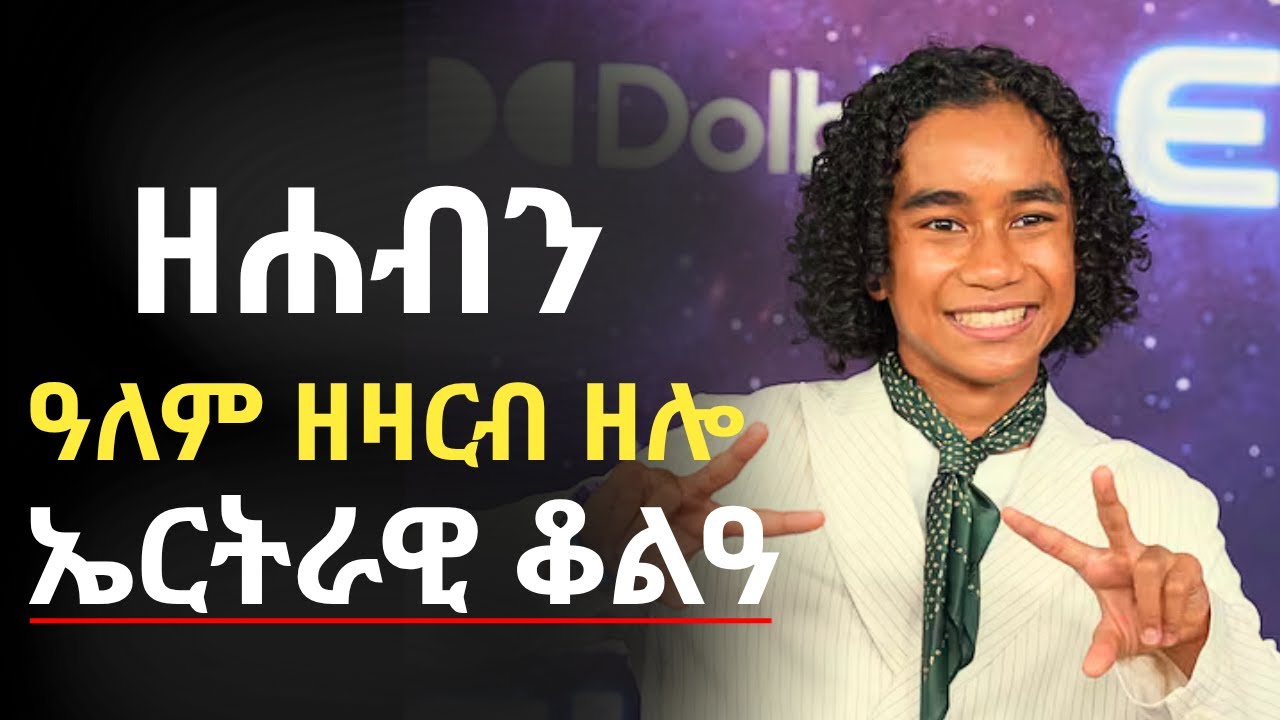ዘሐብን ኤርትራዊ ቆልዓ - ዓለም ዘዛርብ ዘሎ