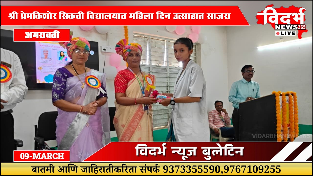 Amravati | श्री प्रेमकिशोर सिकची विद्यालयात महिला दिन उत्साहात साजरा